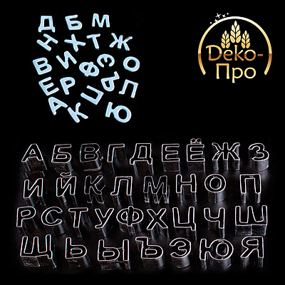 34558 Набор вырубок конд.АЛФАВИТ РУССКИЙ 2,5х2х2, металл