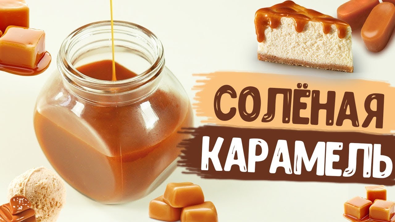 Наполнитель АСТРИ со вкусом соленой карамели