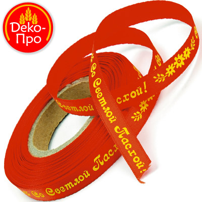 Лента с рисунком "Со светлой Пасхой" 10мм,100м