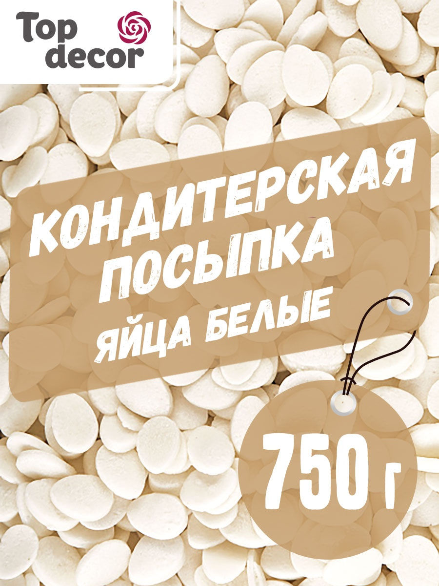 Посыпки "Яйца белые" 0,75кг