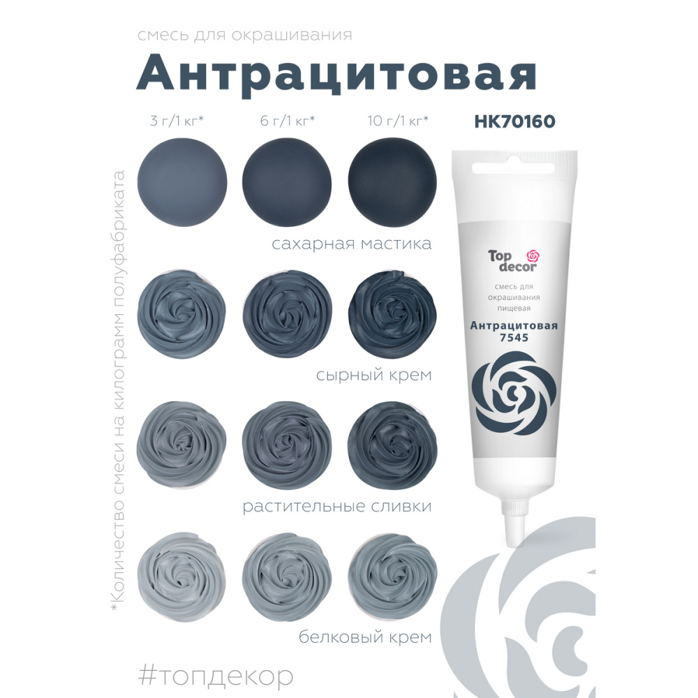 Смесь д/окраш. пищ. продукт. жидк. АНТРАЦИТОВАЯ 100г