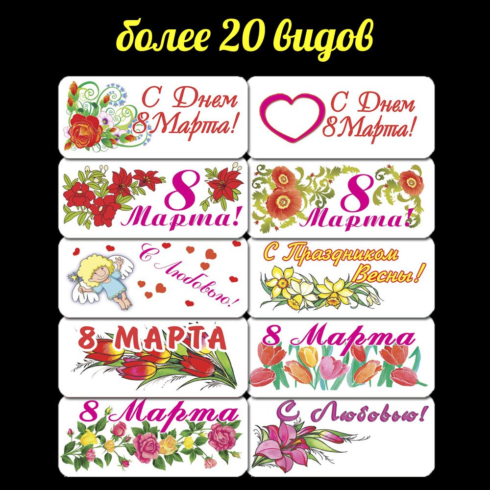ВИЗИТКИ ваф 8-е Марта, 4х9см, 132шт