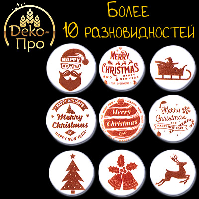 Сахарные фигурки Мэри Кристмас, d27мм, 275шт.