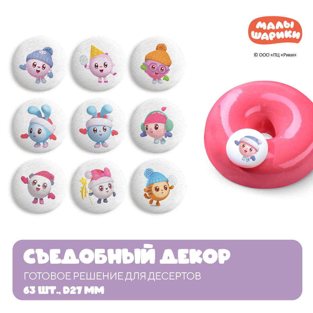 Сах.фигур.медальоны МАЛЫШАРИКИ зима 3Д, d27мм, 63шт